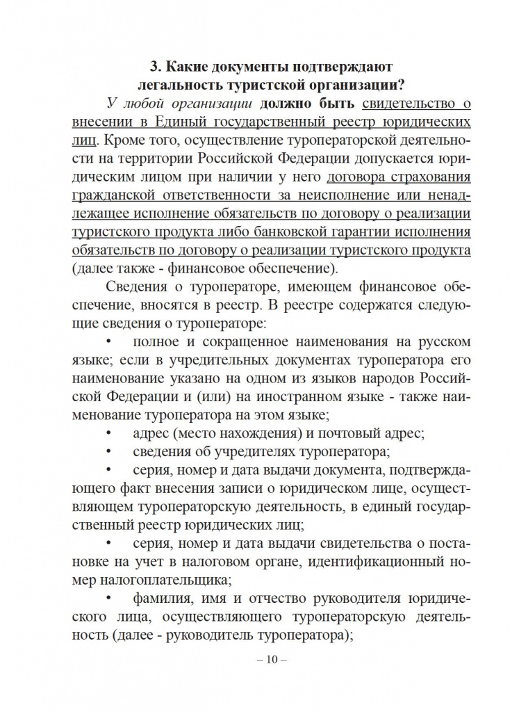 Защита прав потребителей. Справочник туриста. - 0011.jpg