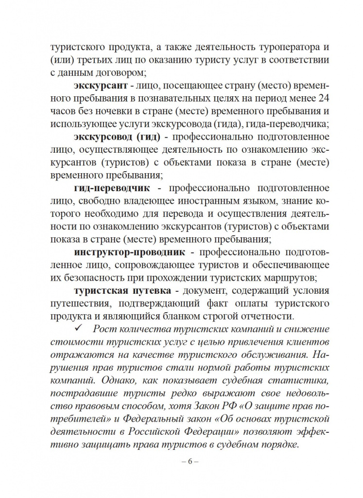 Защита прав потребителей. Справочник туриста. - 0007.jpg
